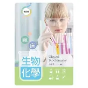 (店+)新文京 書本熊 臨床生物化學 （第四2019）徐慧雯：9789864304905