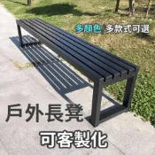 (店+)戶外公園椅 長椅 靠背椅子 長板凳 庭院椅 防水烤漆鐵藝長凳