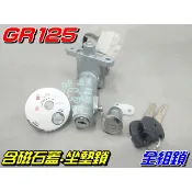 【水車殼】三陽 GR 全組鎖 Mii IRX JET POWER GT 全新迪爵 戰將5代 磁石蓋 鎖頭 副廠