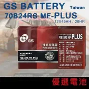 【優選電池】GS 統力 汽車電池 70B24RS-PLUS免保養電池=55B24RS=46B24RS=GTH60RS