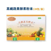 高纖蔬果酵素 20包/盒  *雯子館*