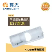 (店+)(A Light)舞光 LED 不鏽鋼加蓋燈具 壁燈 吸頂燈 替換式燈具 空台 不含光源 台灣製造 E27