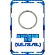 牛頭牌新雅登快鍋系列  專用矽膠圈 家用壓力鍋 Classic雅登快鍋3.5L/6L/8L上蓋內大膠圈