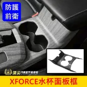 三菱【XFORCE水杯面板框】實體店面 XF中控水杯蓋 XFORCE專用 排檔面板 中間杯蓋 中島中央杯蓋 車內裝飾貼片