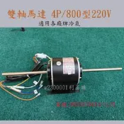 利益購 馬達 雙軸馬達 吊隱送風機馬達 室內空調馬達 220V 4P 800型馬達