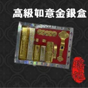《瑶池》如意金銀盒 / 紙紮百寶盒 / 金銀條 / 紙紮 / 往生用品 / 清明節 / 掃墓
