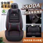 斯柯達 汽車椅套 座椅套 YETI Fabia Superb combi sedan kodiaq 座椅保護套 皮革座套
