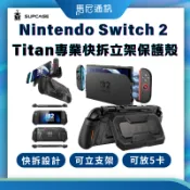 【SUPCASE】Titan快拆防滑立架主機保護殼｜適用任天堂 Nintendo Switch 2｜宅配免運