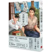高雄故事【插畫書衣版】2【金石堂】