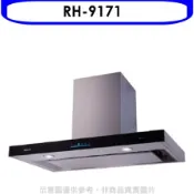 林內【RH-9171】倒T型4D直吸玻璃觸控90公分排油煙機(全省安裝)(陶板屋券1張)