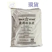 《5金一番》含稅💥金星白水泥💥手作花盆 水泥砂 乾拌白水泥砂 金星白水泥 (店到店一筆只能寄1包 )