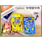 🔥活動超低價🔥日本 Kabaya 卡巴 塩分 鹽味糖 檸檬鹽味糖 鹽分 糖果 熱中症糖果 塩分糖果 檸檬鹽糖果 鹽糖