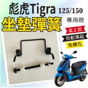 現貨 PGO 彪虎 Tigra 125 150 坐墊彈簧 座墊彈簧 坐墊 自動開起彈簧 彈簧 置物箱彈簧 椅墊彈簧