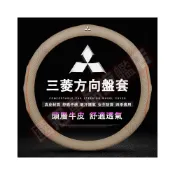 (店+)三菱方向盤套 真皮方向盤套 Outlander EClipseCross Zinger Fortis Grand Lancer IO ASX Lancer 透氣 防滑 四季通用把套 防滑套