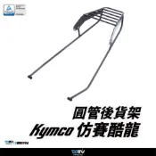 【DIMOTIV柏霖】KYMCO 跑車酷龍07-15 圓管式後貨架 鋁箱 置物箱 貨架 後箱 DMV
