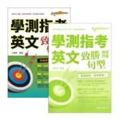 (店+)●大書局●三民高中『學測指考英文致勝句型』 附評量夾冊 句型 學測 全民英檢中級