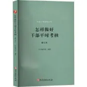 怎樣做好幹部平時考核 (修訂本) 本書編寫組 9787509914243