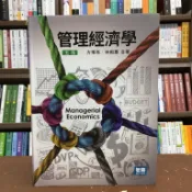〈大學書城〉智勝【管理經濟學(軟精裝)(方博亮林祖嘉)】(2017年7月5版)(ET01505)
