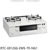 林內【RTC-6912SG-EWS-TR-NG1】台爐式感溫二口爐瓦斯爐天然氣(全省安裝)(陶板屋券1張)