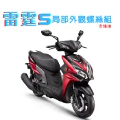 【SOMOTO 2026嚴選】 台灣製 雷霆S 全車不鏽鋼螺絲組 白鐵/鍍鈦/鍍黑化 前土除/飛踏板/傳動蓋/空濾蓋/牌
