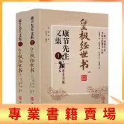 藏書閣 正版 皇極經世書(上冊) 康節先文集1  邵雍 閔兆才  與河洛理數