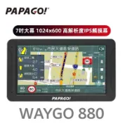 【送128G+強力吸水布】PAPAGO WAYGO 880 七吋 聲控 Wi-Fi 衛星導航 行車紀錄器 測速照相提醒
