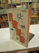 【古今書廊二手書店】軍事家叢書《笑傲國防》isbn:9579922144│高雄柏│軍事家│
