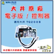 ❗最便宜❗【一級泵】大井 TQ200B TQ400B TQ800B 電子板 控制板 電子式加壓機專用 電路板 IC版