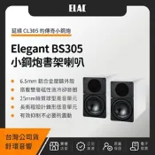 ELAC Elegant BS305 小鋼炮書架喇叭（釪環公司貨）