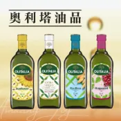 (店+)【AJ 歐美食鋪】奧利塔 1公升 特級初榨橄欖油 葡萄籽油 玄米油 葵花油 超取限2罐 另有3罐組合價