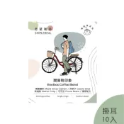 【Simple Real】開普敦印象掛耳包(中焙) ｜楓糖腰果、決明子、核桃酥、可可豆 10入 (Coffee Stopover聯名)