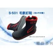 【鄭哥釣具】HARIMITSU 毛氈短釘鞋 防滑鞋 泉宏 S-501 溯溪鞋 23號~30號 防滑伸縮款 磯釣 釘鞋