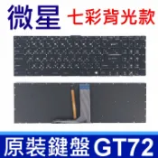 筆電達人 MSI 微星 GT72 全新 黑色 七彩背光 繁體中文 筆電 鍵盤 PE60 PE70 PX60 WS60 WS70