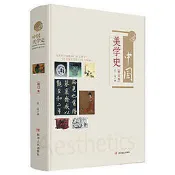 中國美學史（修訂本）：新視角、新邏輯感受中國古典文