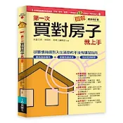 圖解第一次買對房子就上手最新修訂版【城邦讀書花園】