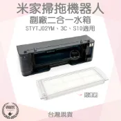 【袋材王 A113302】二合一水箱 米家掃拖機器人 配件 STYTJ02YM 3C S10 專用 塵盒 水箱 濾網