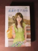 ~悠閒時光~一物剋一物之：滿滿的愛只給妳【瑪奇朵】原價190