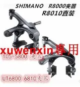 SHIMANO 4700 R8000 R7000 8010 6800公路車夾器105 5800直裝剎車