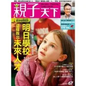 【momoBOOK】親子天下67期：明日學校這樣教出未來人才(電子雜誌)