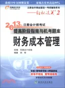 【三民網路書店】2013年註冊會計師考試提高階段指南與機考題庫：財務成本管理（簡體書） 作者：田明編著