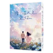 借一場天色愛你【唯美限量書衣版】(MisaX晨羽X琉影X瑪琪朵最強心動聯手)【金石堂】