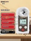 云尚優品 速為SW-22C數顯咖啡濃度計 TDS濃度測量儀coffee咖啡萃取率檢測儀