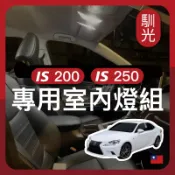 【馴光一年保固】IS200 IS250 室內燈 閱讀燈 後車廂燈 迎賓燈 遮陽板燈 車牌燈 led 行李廂燈 化妝燈