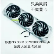 原裝影馳RTX 3060 3070 3080 3090/ti金屬大師靜音顯卡風扇