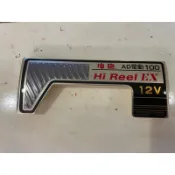(AD100 )海砲Hi-Power 電動捲線器 上蓋
