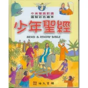少年聖經(中英對照) 彭素菲 海天 M263／Read and Know Bible