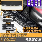 【汽車配件屋】Corolla Sport AURIS 專用 迎賓踏板外門檻 內門檻 行李箱防刮板內置 實體店面 商品安裝