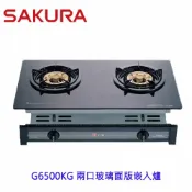 KW廚房世界 【免運費】 高雄 櫻花牌 G6500KG 兩口玻璃面版嵌入爐 G6500 瓦斯爐 限定區域送基本安裝【APP滿額下單10%點數(單一帳號最高1000點)】9/30止