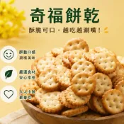 【緹泰食光】野餐必備 奇福餅  180公克裝