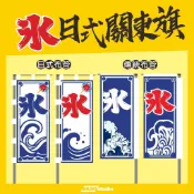【BKSO印刷工坊】日式關東旗B13~B24/直立旗/廣告旗幟/彩色布條/活動宣傳/熱昇華/雙透布條/日式剉冰/刨冰